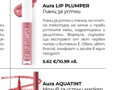Aura LIP PLUMPER Гланц за устни