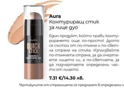 Aura Контуриращ стик за лице дуо