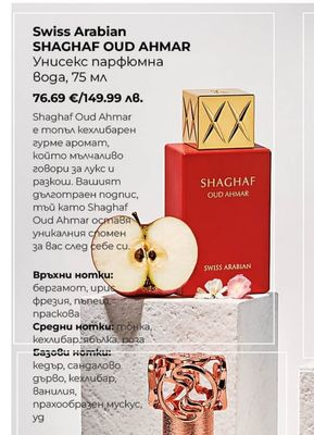 Swiss Arabian SHAGHAF OUD AHMAR Унисекс парфюмна Вода