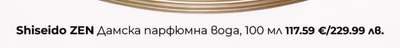 Shiseido ZEN Дамска парфюмна вода