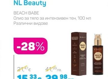 NL Beauty BEACH BABE Олио за тяло за интензивен тен, 100 мл Различни видове