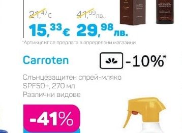 Carroten Слънцезащитен спрей-мляко SPF50+, 270 мл Различни видове