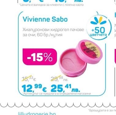 Vivienne Sabo Хиалуронови хидрогел пачове за очи