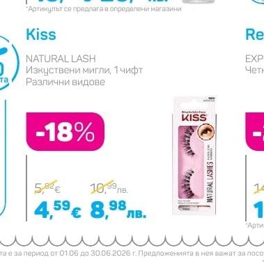 Kiss NATURAL LASH Изкуствени мигли