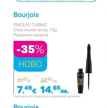 Bourjois PINCEAU TUBING Очна линия течна
