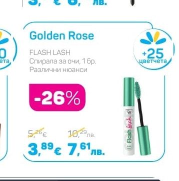 Golden Rose FLASH LASH Спирала за очи