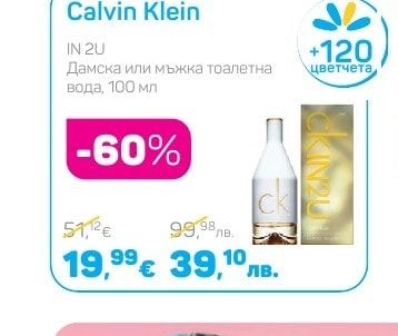 Calvin Klein IN 2U Дамска или мъжка тоалетна вода