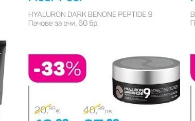 Medi-Peel HYALURON DARK BENONE PEPTIDE 9 Пачове за очи, 60 бр.
