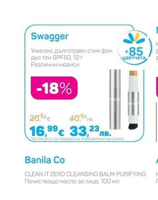 Swagger Унисекс дълготраен стик фон дьо тен SPF50, 12 г
