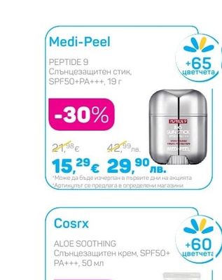 Medi-Peel PEPTIDE 9 Слънцезащитен стик