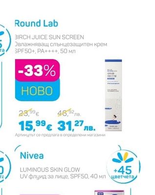 Round Lab BIRCH JUICE SUN SCREEN Овлажняващ слънцезащитен крем