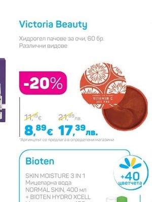 Victoria Beauty Хидрогел пачове за очи, 60 бр. Различни видове