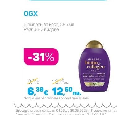 OGX Шампоан за коса