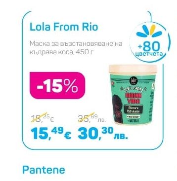 Lola From Rio Маска за възстановяване на къдрава коса