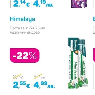 Himalaya Паста за зъби