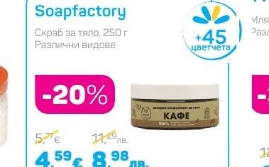 Soapfactory Скраб за тяло