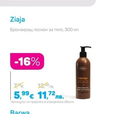 Ziaja Бронзиращ лосион за тяло, 300 мл