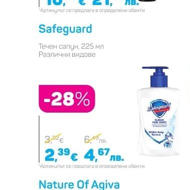 Safeguard Течен сапун, 225 мл Различни видове