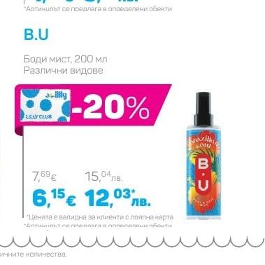 B.U Боди мист, 200 мл Различни видове