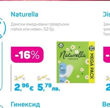 Naturella Дамски ежедневни превръзки лайка или невен, 52 бр.