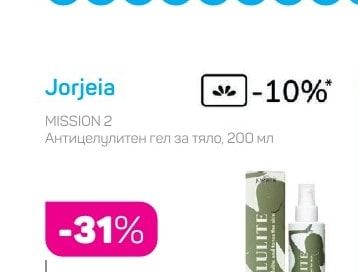 Jorjeia Антицелулитен гел за тяло