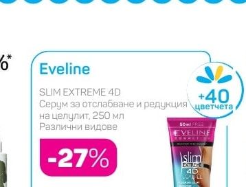 Eveline Серум за отслабване и редукция на целулит