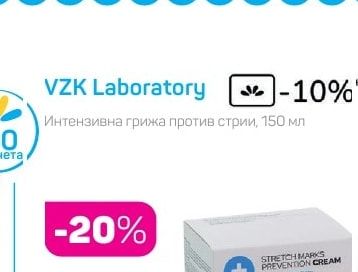 VZK Laboratory Интензивна грижа против стрии
