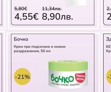 Бочко Крем при подсичане и кожни раздразнения, 50 мл