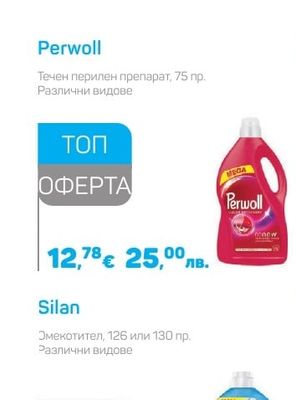 Perwoll Течен перилен препарат