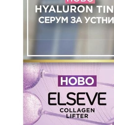 L'ORÉAL HYALURON TINT СЕРУМ ЗА УСТНИ