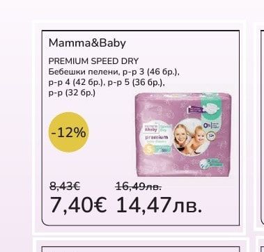 Mamma&Baby PREMIUM SPEED DRY Бебешки пелени, р-р 3 (46 бр.), р-р 4 (42 бр.), р-р 5 (36 бр.), p-p (32 бр.)