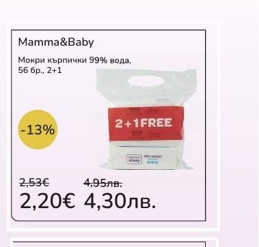 Mamma&Baby Мокри кърпички 99% вода, 56 бр., 2+1