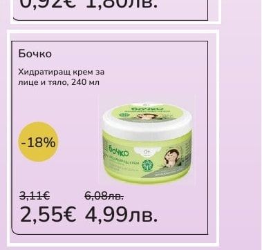 Бочко Хидратиращ крем за лице и тяло, 240 мл