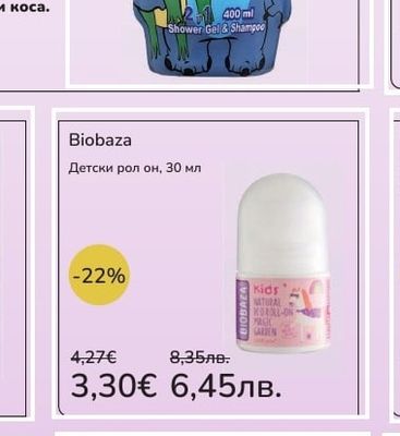 Biobaza Детски рол он
