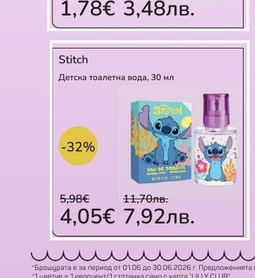 Stitch Детска тоалетна вода