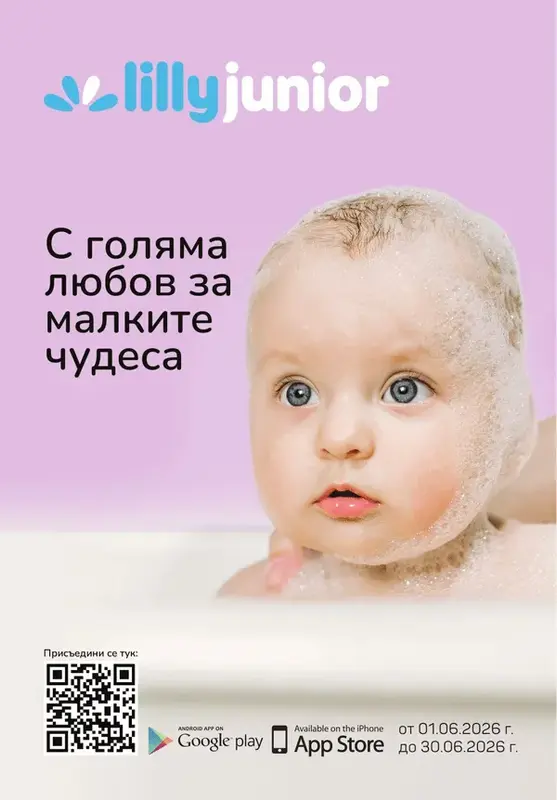Lilly Брошура Юни 01.06-30.06.2026