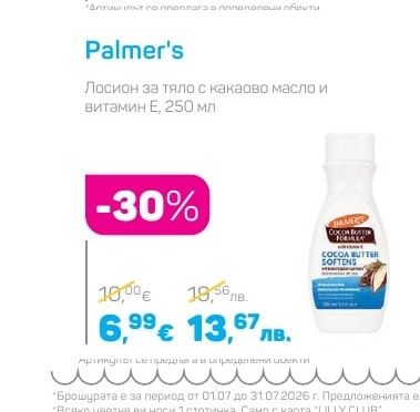Palmer's Лосион за тяло с какаово масло и витамин Е