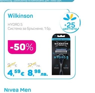 Wilkinson HYDRO 5 Система за бръснене, 1 бр.