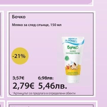 Бочко Мляко за след слънце, 150 мл