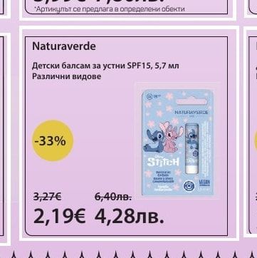 Naturaverde Детски балсам за устни SPF15, 5,7 мл Различни видове