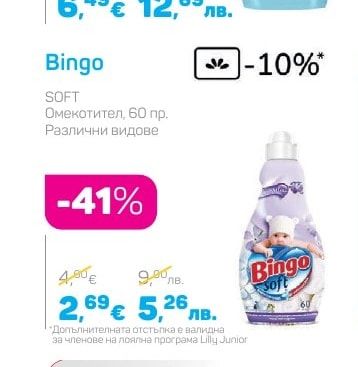 Bingo SOFT Омекотител, 60 пр. Различни видове