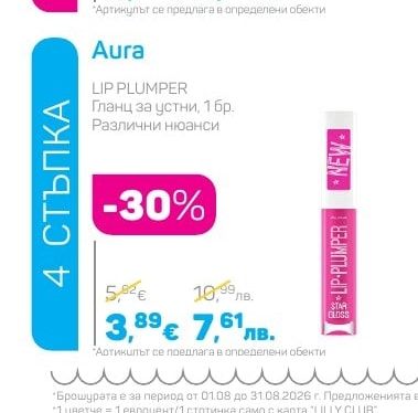 Aura LIP PLUMPER Гланц за устни