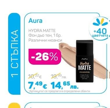 Aura HYDRA MATTE Фон дьо тен