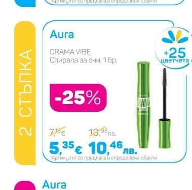 Aura DRAMA VIBE Спирала за очи