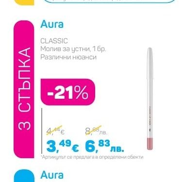 Aura CLASSIC Молив за устни