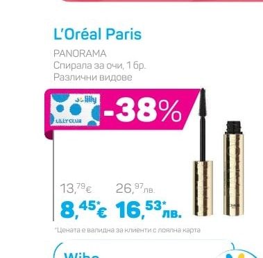 L'Oréal Paris PANORAMA Спирала за очи, 1 бр.
