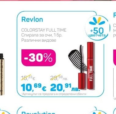 Revlon COLORSTAY FULL TIME Спирала за очи, 1 бр.