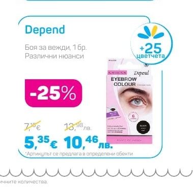 Depend Боя за вежди, 1 бр.