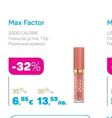 Max Factor 2000 CALORIE Гланц за устни