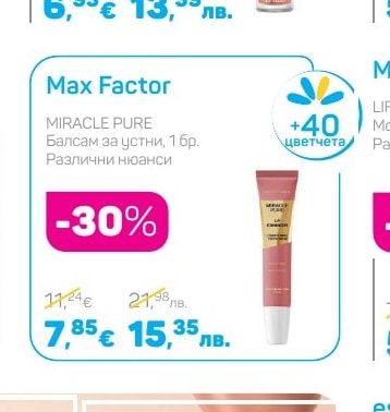 Max Factor MIRACLE PURE Балсам за устни